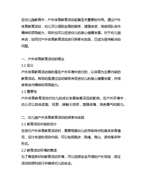幼儿园户外体育教育活动的探索与实践