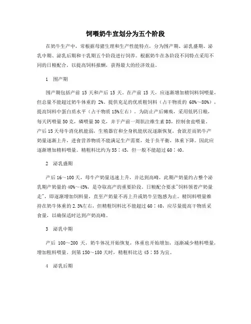 饲喂奶牛宜划分为五个阶段
