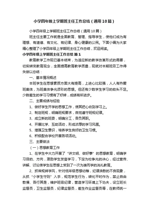 小学四年级上学期班主任工作总结（通用10篇）
