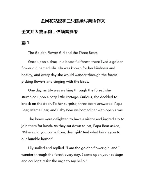金凤花姑娘和三只熊续写英语作文