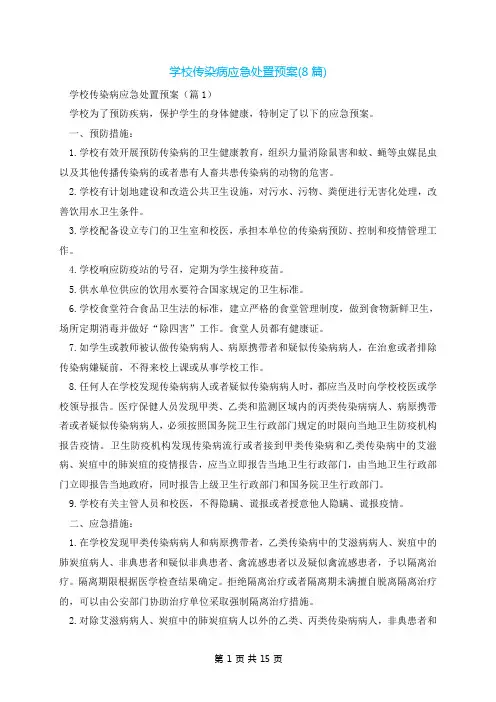 学校传染病应急处置预案(8篇)