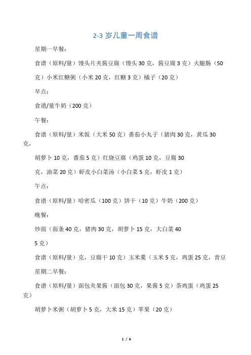 2-3岁儿童一周食谱
