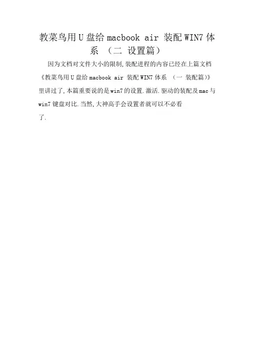 教菜鸟用U盘给macbook air 安装WIN7系统 (二 设置篇)