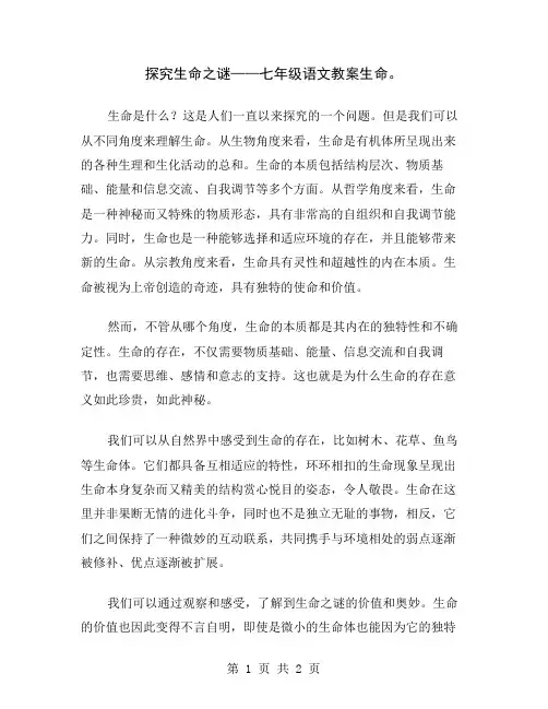 探究生命之谜——七年级语文教案生命
