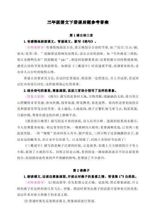 2020最新部编人教版三年级语文下册课后习题参考答案