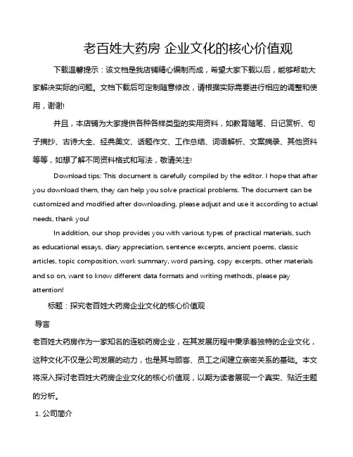 老百姓大药房 企业文化的核心价值观