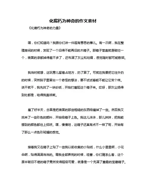 化腐朽为神奇的作文素材