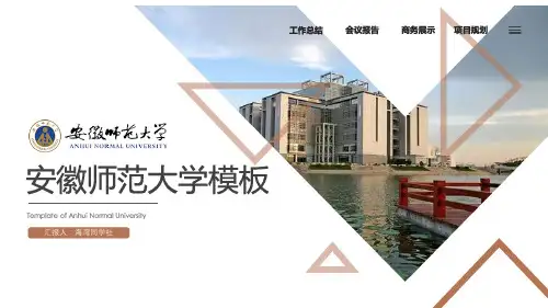安徽师范大学专用-商务风格-PPT模板2