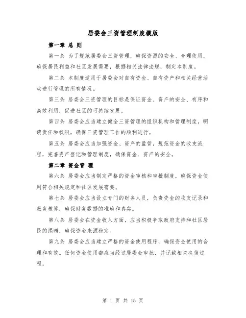 居委会三资管理制度模版(三篇)