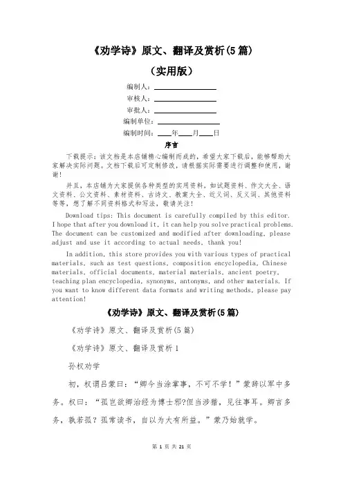 《劝学诗》原文、翻译及赏析(5篇)