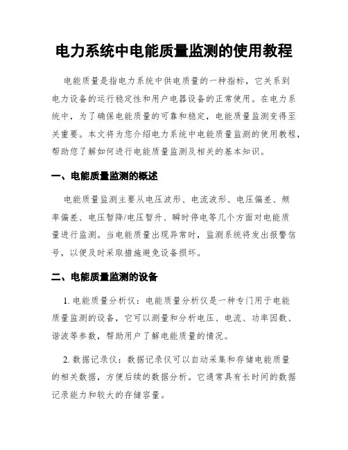 电力系统中电能质量监测的使用教程