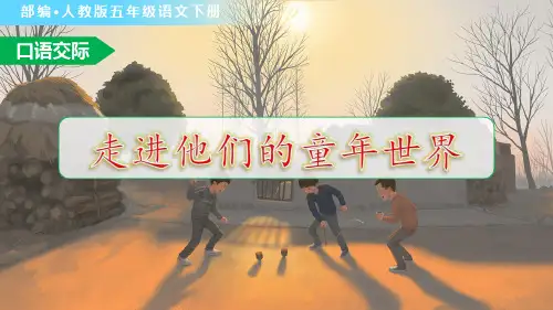 部编人教版五年级语文下册口语交际《走进他们的童年岁月》优秀课件