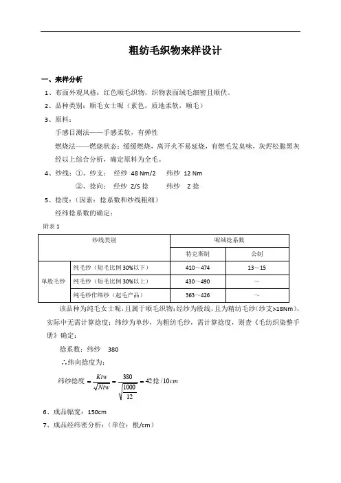 粗纺毛织物来样设计