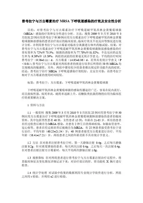 替考拉宁与万古霉素治疗MRSA下呼吸道感染的疗效及安全性分析