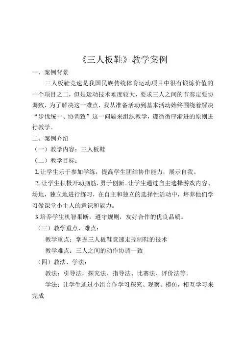 小学体育《三人板鞋》教学案例