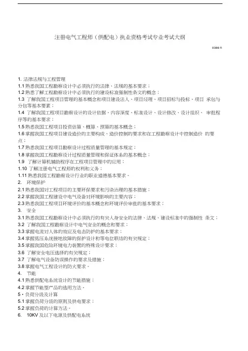注册电气工程师(供配电)执业资格考试专业考试大纲