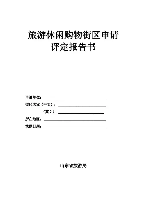 旅游休闲购物街区申请