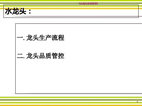 水龙头知识培训课件
