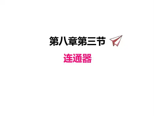 北师版八年级下册物理课件 连通器