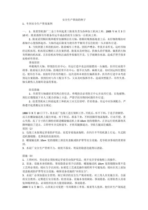安全生产事故的例子安全生产