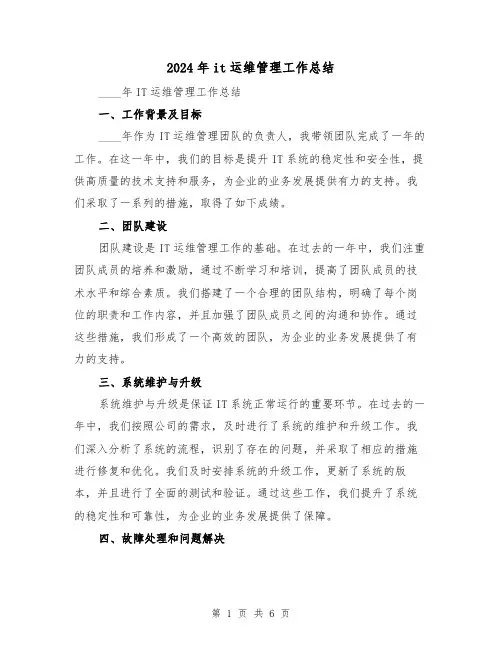 2024年it运维管理工作总结（2篇）