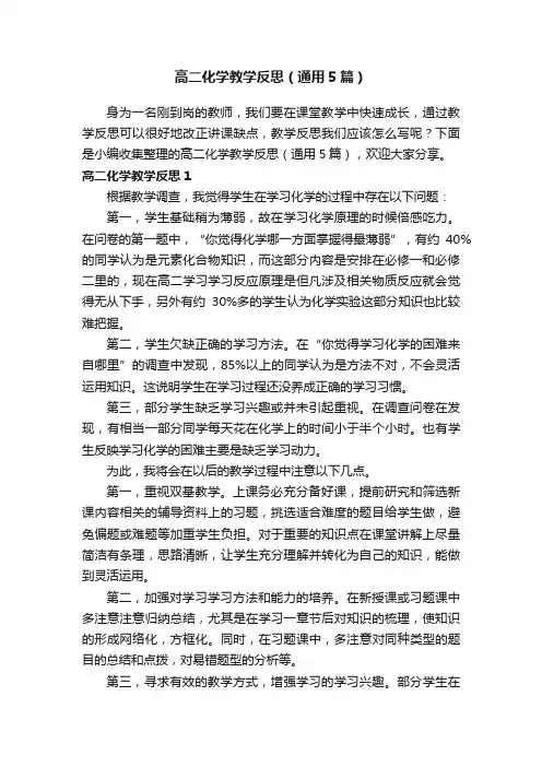 高二化学教学反思（通用5篇）