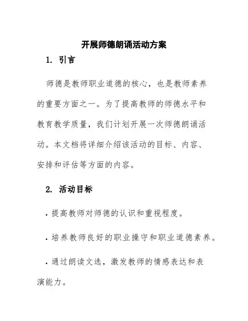 开展师德朗诵活动方案