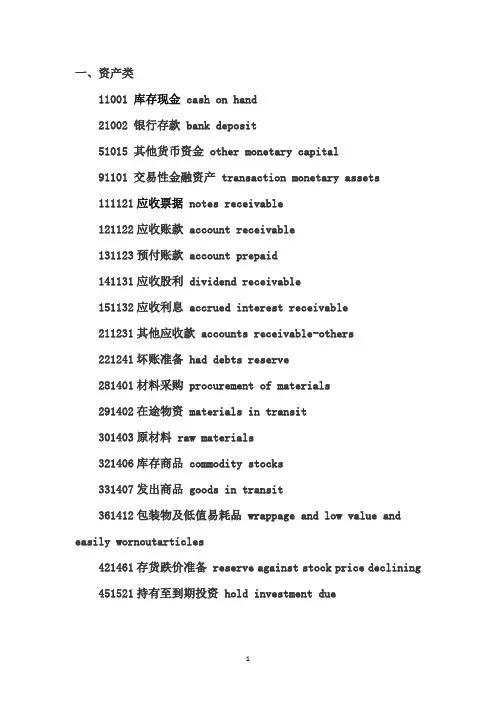 新会计准则会计科目表(中英文对照)