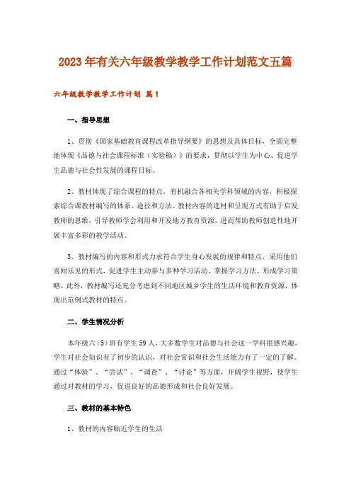 2023年实用文_有关六年级教学教学工作计划范文五篇