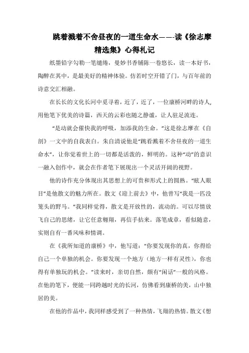 跳着溅着不舍昼夜的一道生命水——-读《徐志摩精选集》心得札记