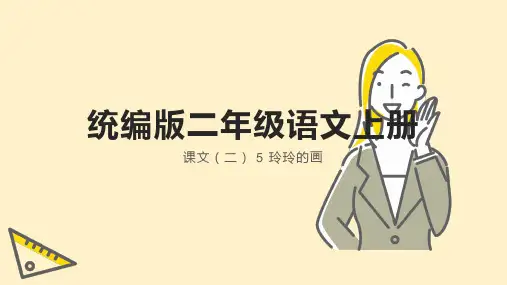玲玲的画ppt课件