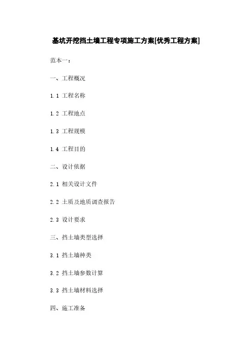 基坑开挖挡土墙工程专项施工方案[优秀工程方案]