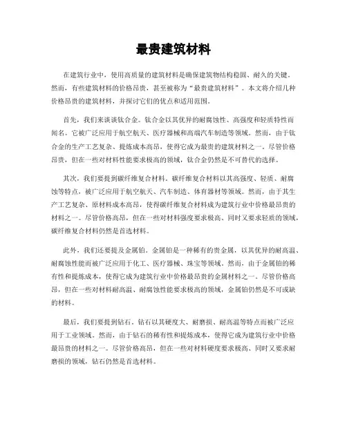 最贵建筑材料