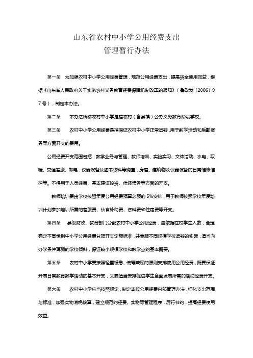 山东省农村中小学公用经费支出管理暂行办法