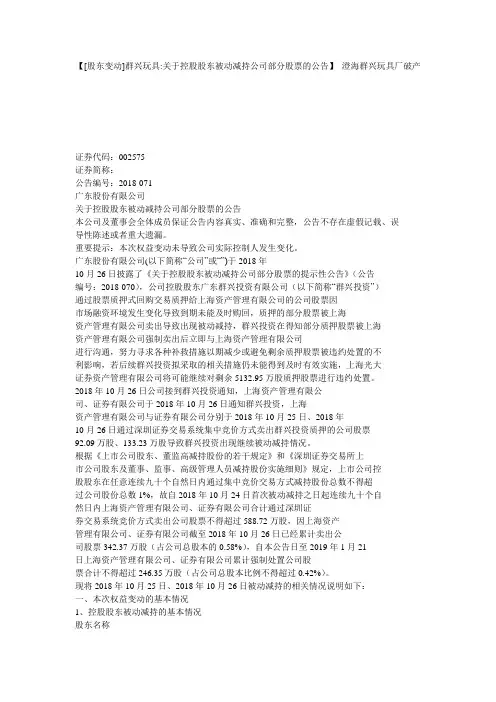 【[股东变动]群兴玩具-关于控股股东被动减持公司部分股票的公告】 澄海群兴玩具厂破产
