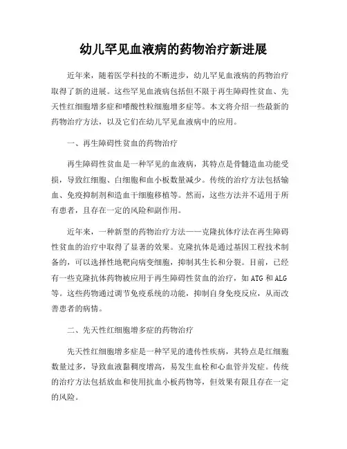 幼儿罕见血液病的药物治疗新进展