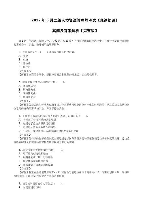 2017年5月二级人力资源管理师考试《理论知识》真题及答案解析【完整版】