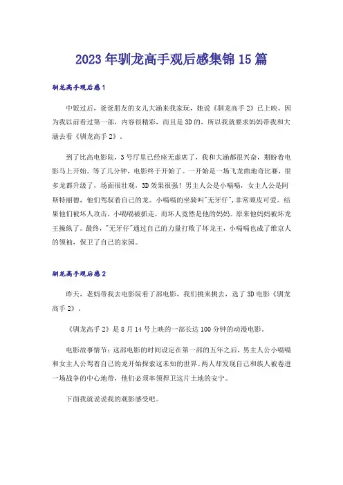 2023年驯龙高手观后感集锦15篇