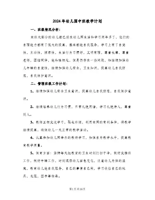 2024年幼儿园中班教学计划(5篇)