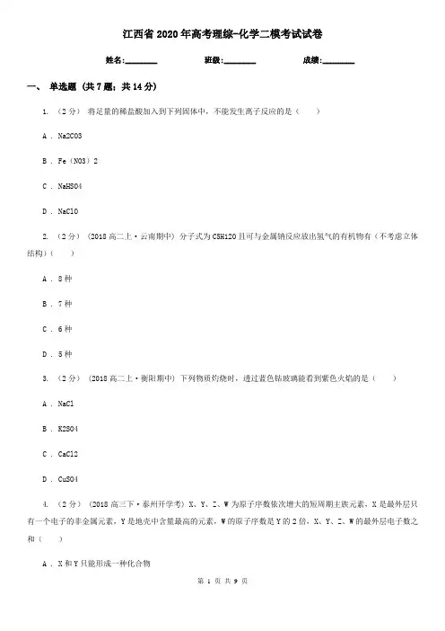 江西省2020年高考理综-化学二模考试试卷