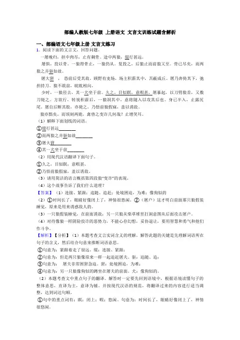 部编人教版七年级 上册语文 文言文训练试题含解析