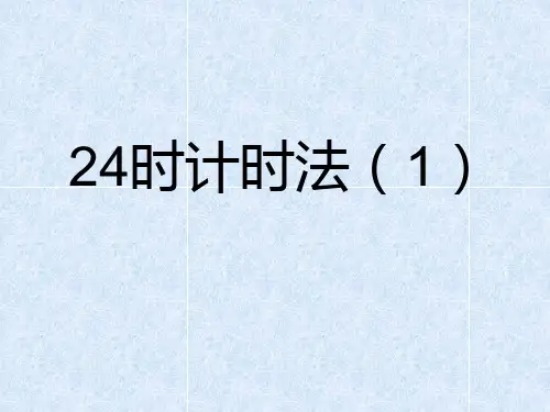 三年级下册数学课件-1.1 24时计时法｜冀教版