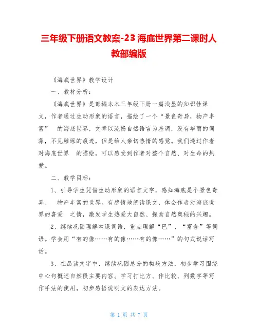 三年级下册语文教案-23海底世界第二课时人教部编版