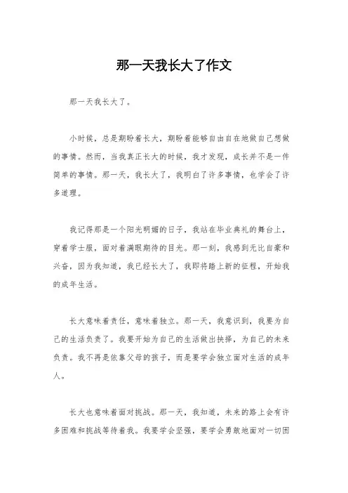 那一天我长大了作文