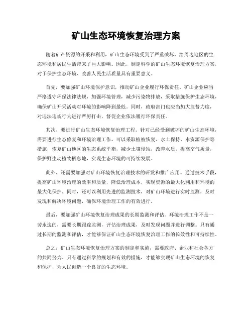 矿山生态环境恢复治理方案