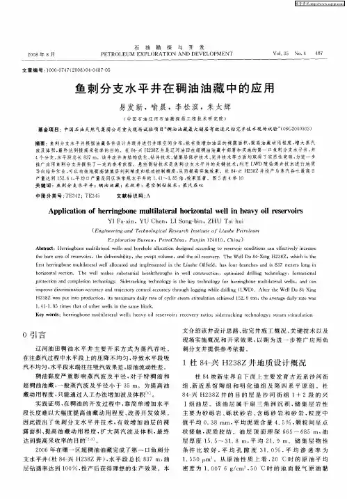 鱼刺分支水平井在稠油油藏中的应用
