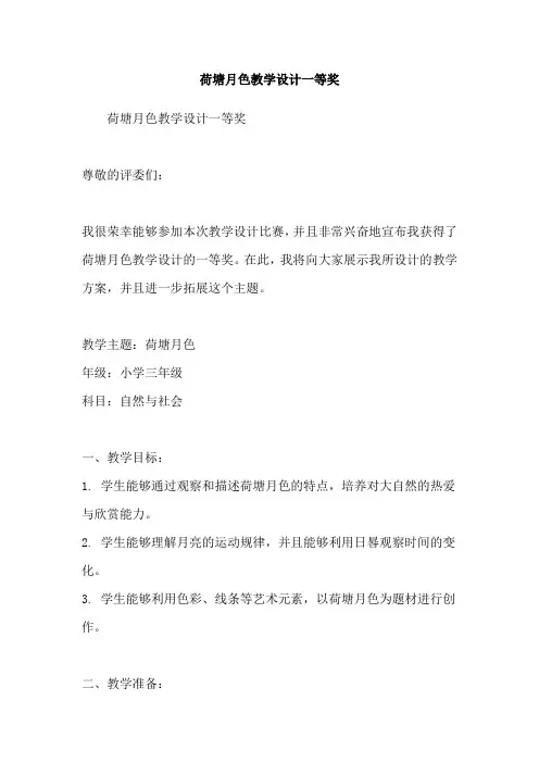 荷塘月色教学设计一等奖