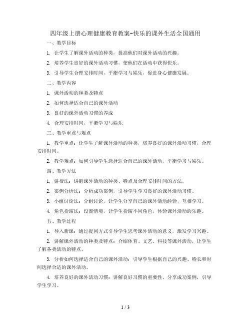 四年级上册心理健康教育教案-快乐的课外生活全国通用