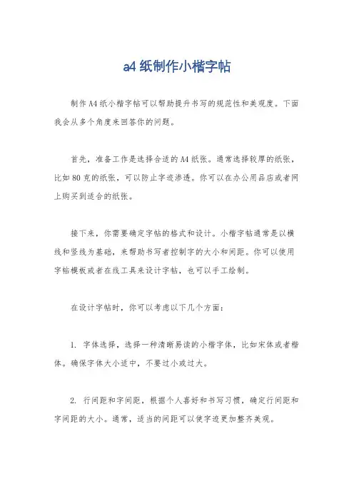 a4纸制作小楷字帖