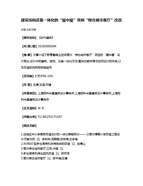 建筑结构设备一体化的“屋中屋”常州“棉仓城市客厅”改造